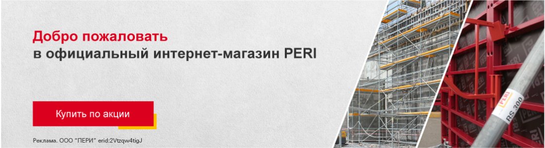 Официальный интернет-магазин PERI